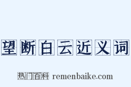 望断白云近义词是什么意思的图片